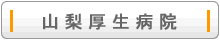 山梨厚生病院
