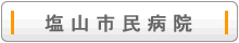 塩山市民病院