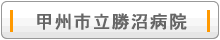 甲州市立勝沼病院