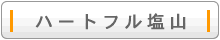 ハートフル塩山