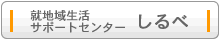 地域生活サポートセンター しるべ
