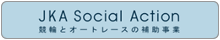 公益財団法人 JKA